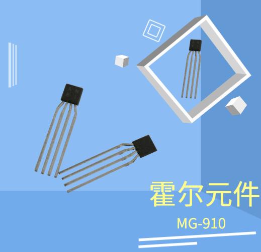 MG 910 GaAs霍尔元件