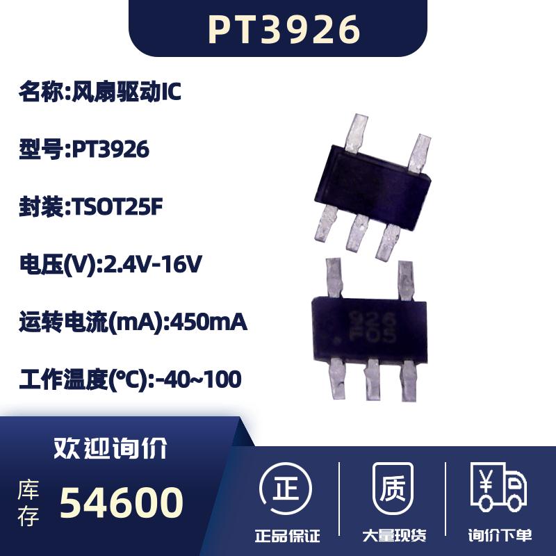 单线圈风扇霍尔驱动IC-PT3926(TSOT25F)