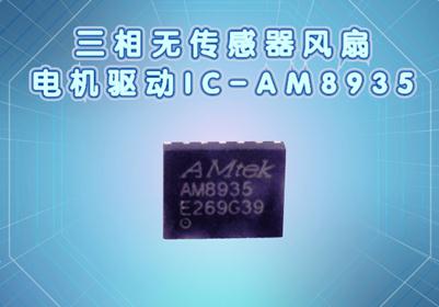 AM8935驱动IC