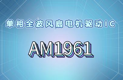 单相全波风扇电机驱动IC-AM1961