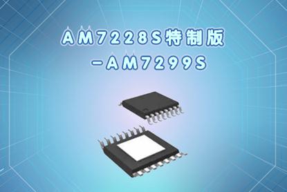 AM7228S的升级版本-AM7299S