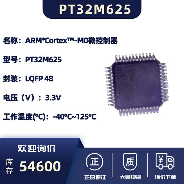 32位低功耗的M0微控制器-PT32M625