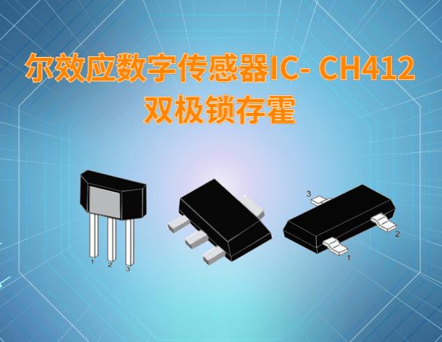 双极锁存霍尔效应数字传感器IC- CH412