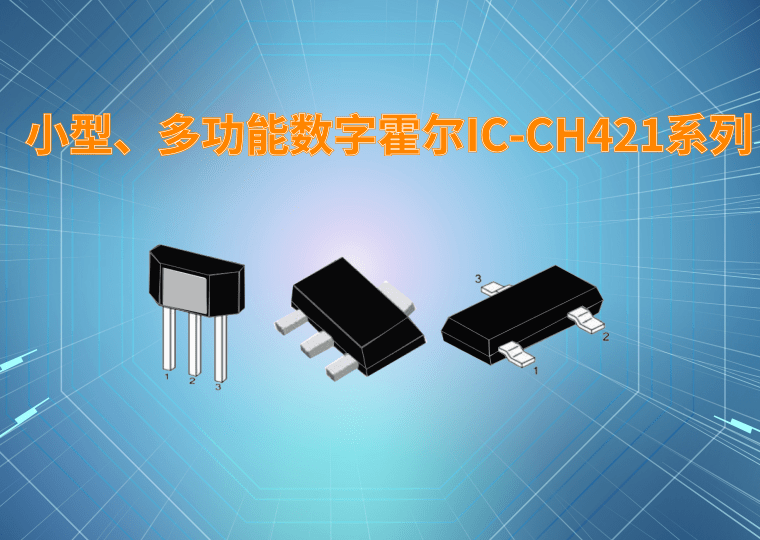 小型、多功能数字霍尔IC-CH421系列