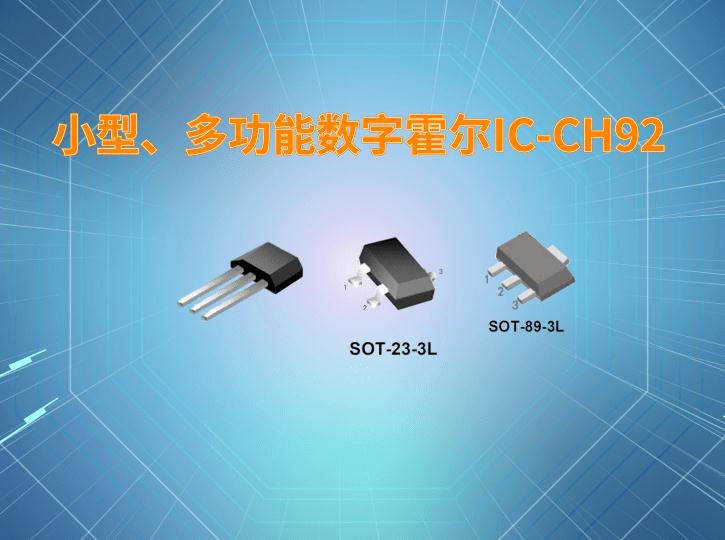 小型、多功能数字霍尔IC-CH92