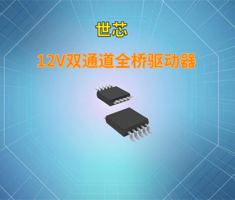 12V双通道全桥驱动IC-GC8548