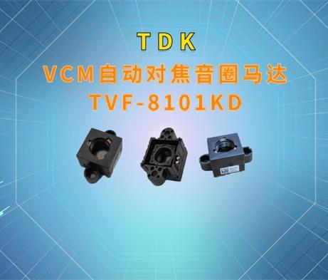 VCM自动对焦音圈马达~TVF-8101KD