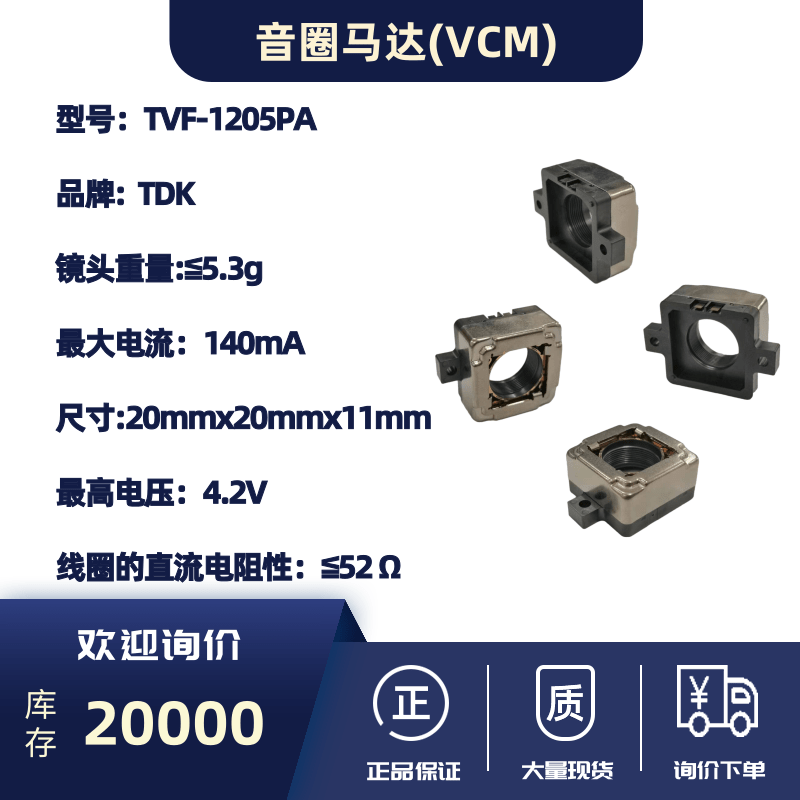 音圈马达(VCM)TVF-1205PA