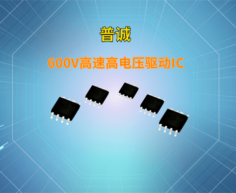 600V高速高电压驱动IC-PT5607