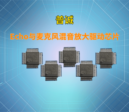 Echo与麦克风混音放大驱动芯片-PT2392