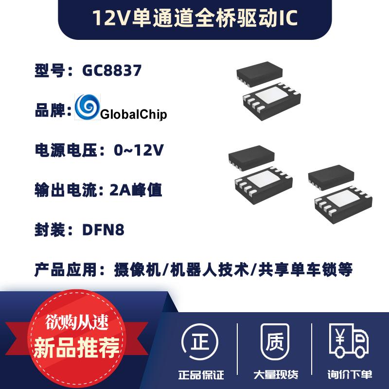 12V单通道全桥驱动IC-GC8837