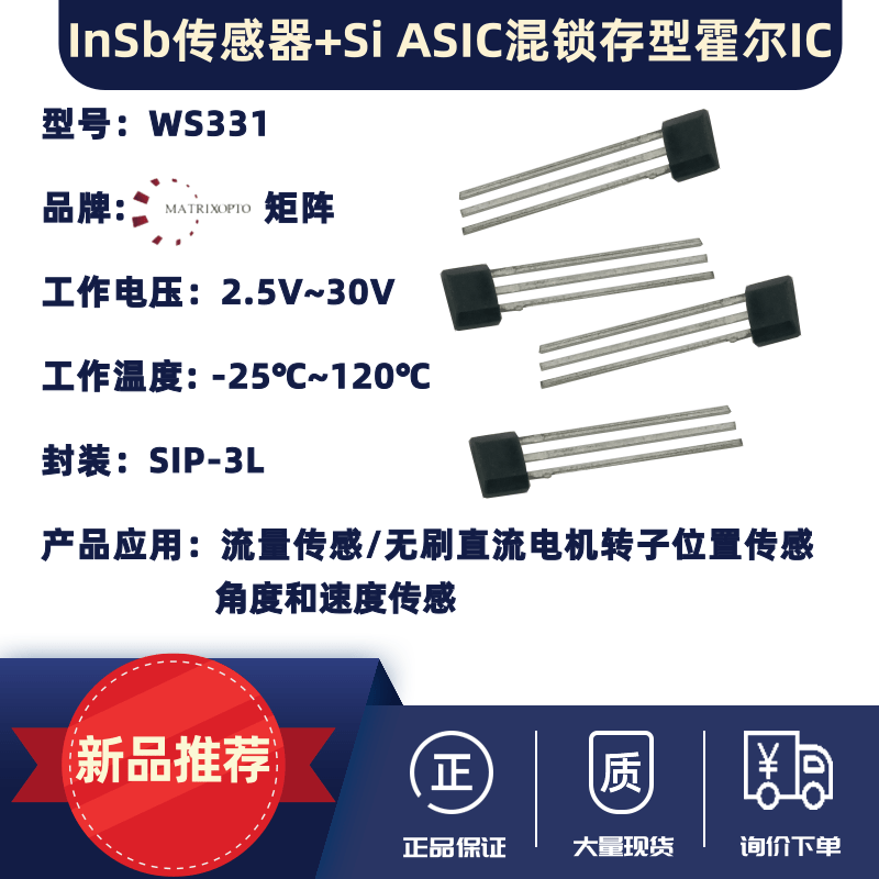 InSb传感器+Si ASIC混合锁存型霍尔IC-WS331