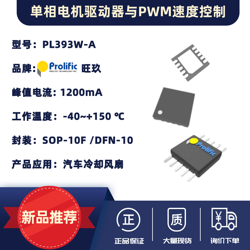 单相电机驱动器与PWM速度控制-PL393W-A