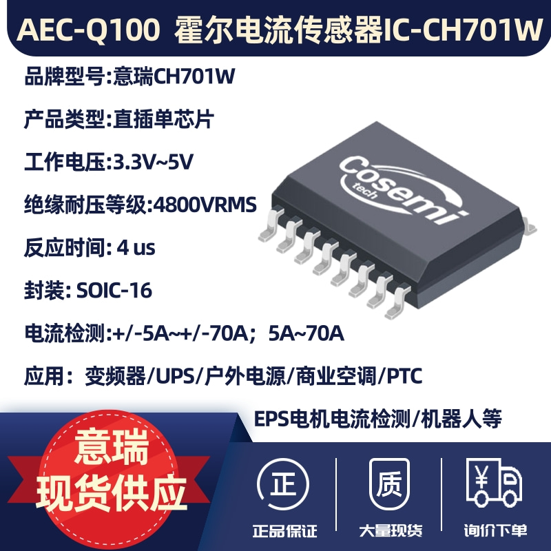 AEC-Q100合格,霍尔电流传感器IC-CH701/CH701W
