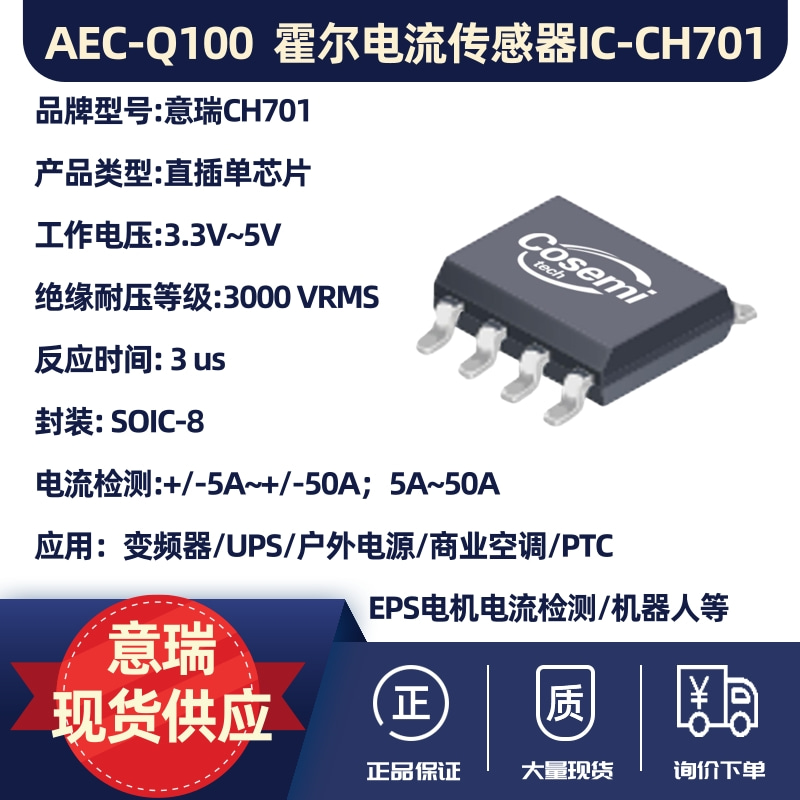 AEC-Q100合格,霍尔电流传感器IC-CH701/CH701W