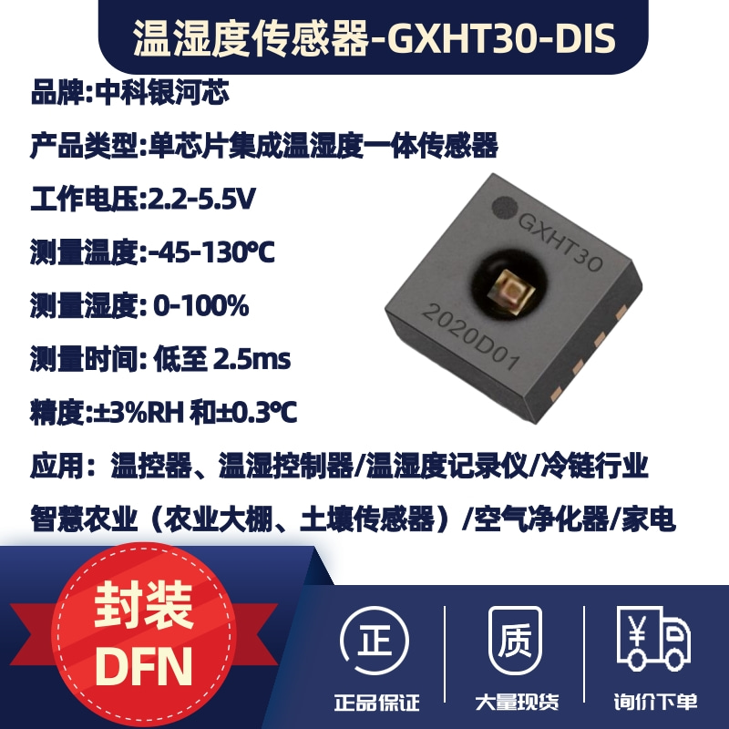 温湿度传感器-GXHT30-DIS
