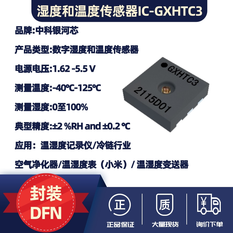 湿度和温度传感器IC-GXHTC3