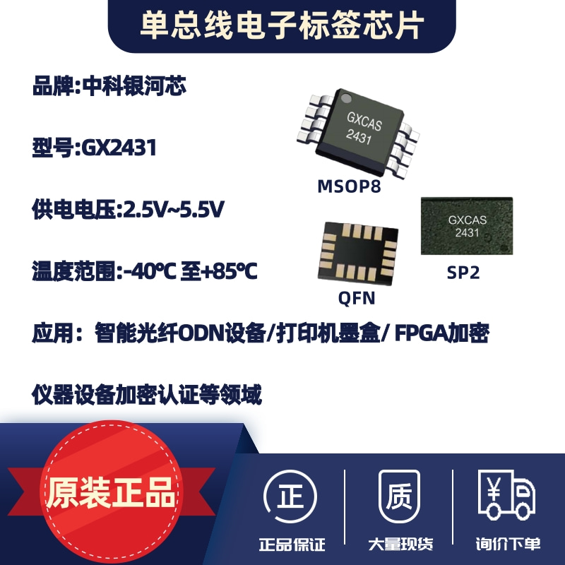 单总线电子标签芯片-GX2431