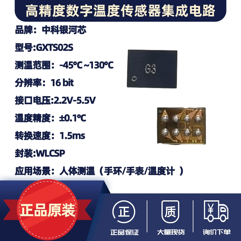 高精度数字温度传感器IC-GXTS02S