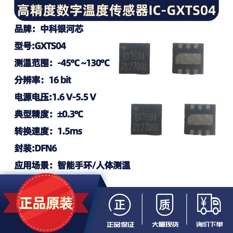 高精度数字温度传感器IC-GXTS04