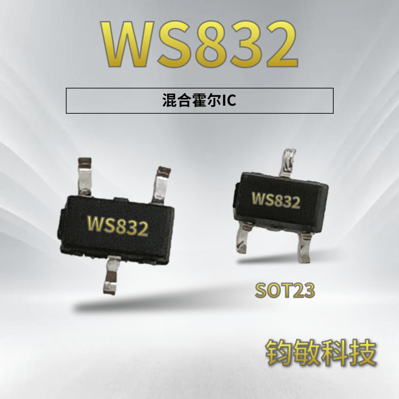 混合锁存式霍尔IC-WS832