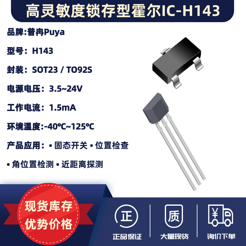 高灵敏度锁存型霍尔IC-H143