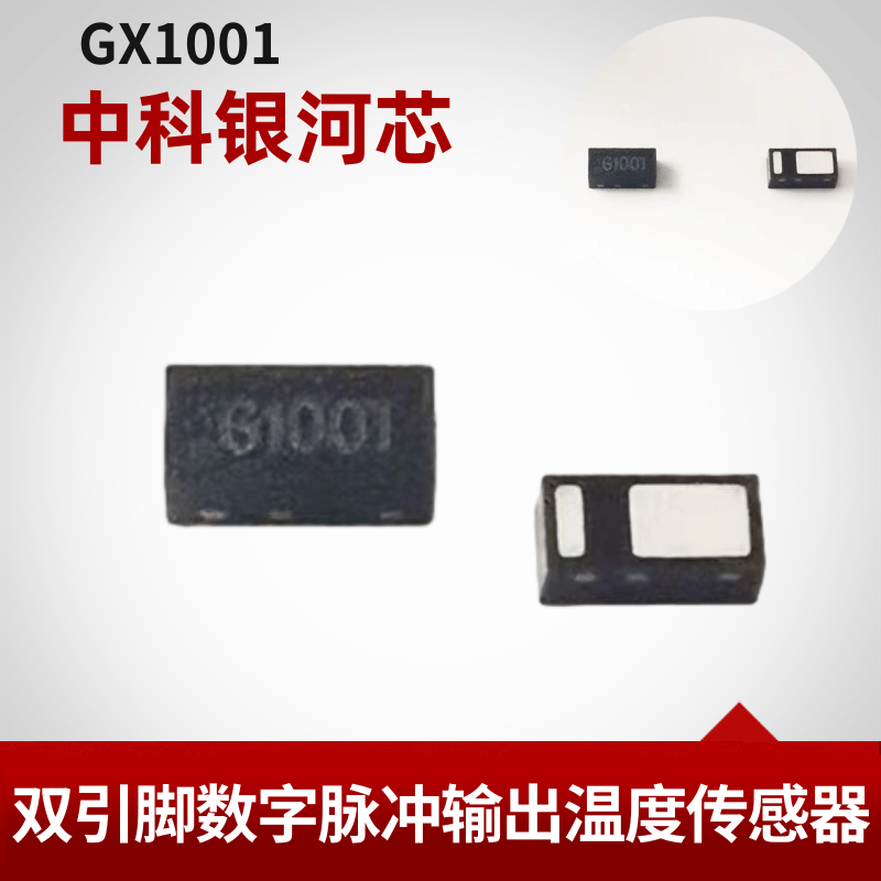 【新品抢先看】中科银河芯 高精度双引脚数字脉冲输出温度传感器-GX1001