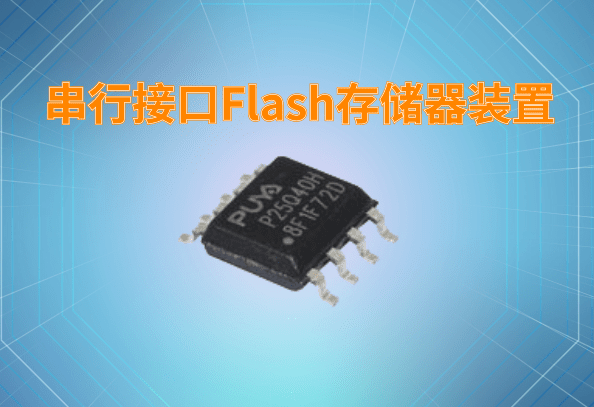 串行接口Flash存储器装置-P25Q40H/20H/10H/05H