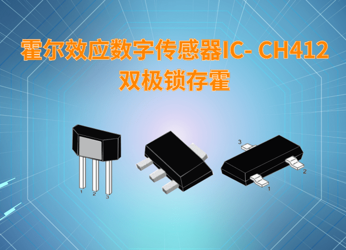 双极锁存霍尔效应数字传感器IC- CH412