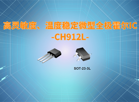 高灵敏度、温度稳定微型全极霍尔IC-CH912L