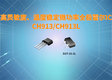 高灵敏度、温度稳定微功率全极霍尔IC-CH913/CH913L