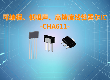 可编程、低噪声、高精度线性霍尔IC-CH611