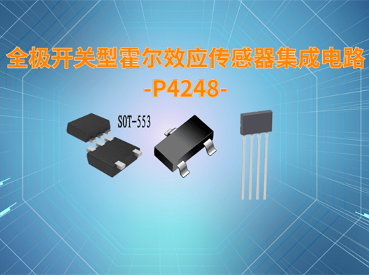 全极开关型霍尔效应传感器集成电路-P4248