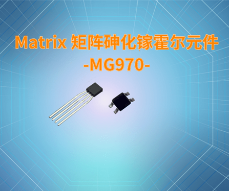Matrix 矩阵砷化镓霍尔元件-MG970