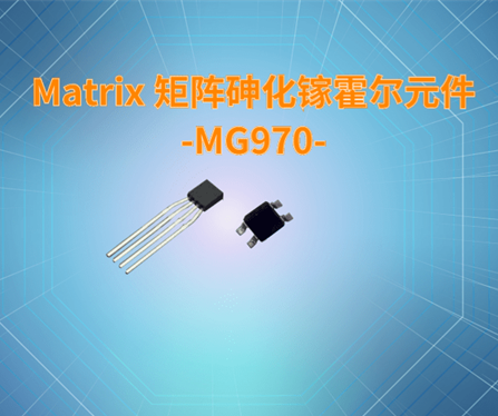 Matrix 矩阵砷化镓<font style='color:#d72323;'>霍尔</font>元件-MG970