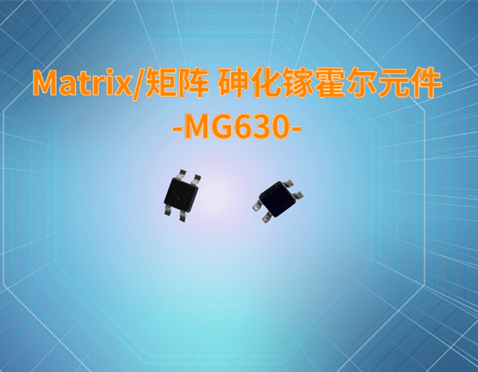 Matrix/矩阵 砷化镓霍尔元件-MG630