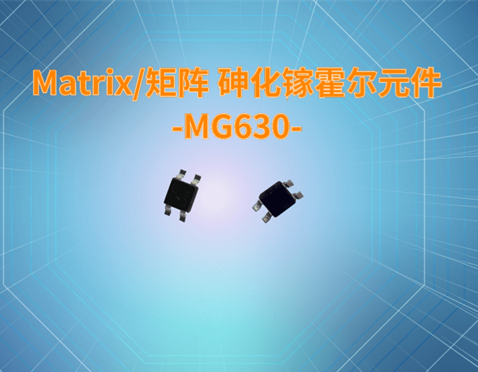 Matrix/矩阵 砷化镓<font style='color:#d72323;'>霍尔</font>元件-MG630