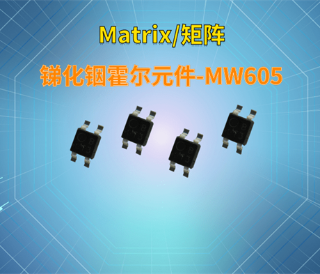 Matrix/矩阵锑化铟霍尔元件-MW605
