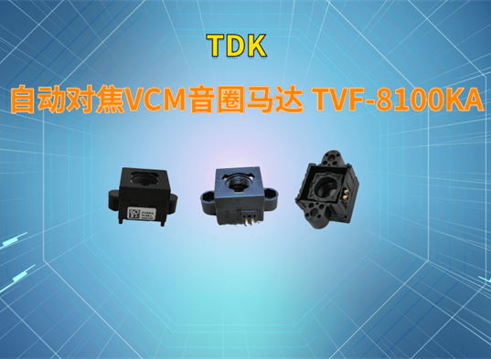 TDK VCM自动聚焦音圈马达 TVF-8100KA