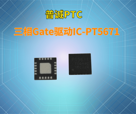 三相Gate驱动IC-PT5671