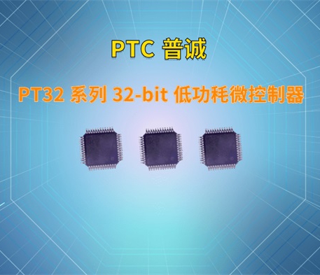 PT32 系列 32-bit 低功秏微控制器-PT32U301