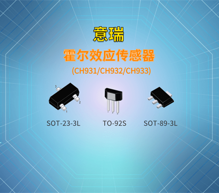 霍尔效应传感器-CH931/CH932/CH933