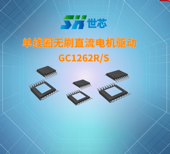 单线圈无刷直流电机驱动-GC1262R/S