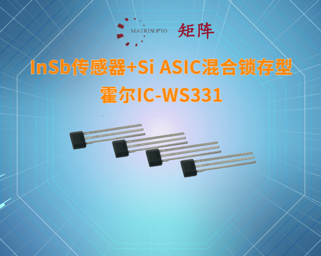 InSb传感器+Si ASIC混合锁存型霍尔IC-WS331