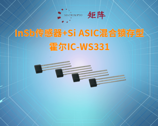 InSb传感器+Si ASIC混合锁存型<font style='color:#d72323;'>霍尔</font>IC-WS331