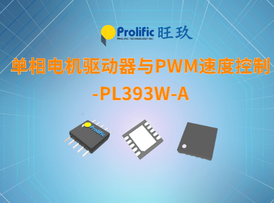 单相电机驱动器与PWM速度控制-PL393W-A