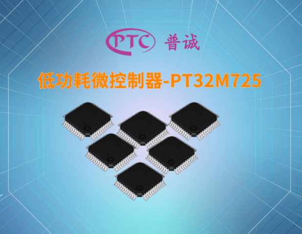 低功耗微控制器-PT32M725