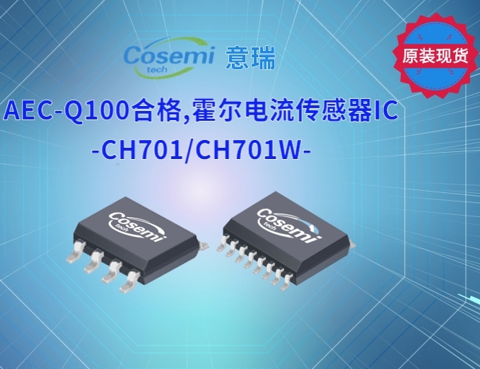 AEC-Q100合格,霍尔<font style='color:#d72323;'>电流传感器</font>IC-CH701/CH701W