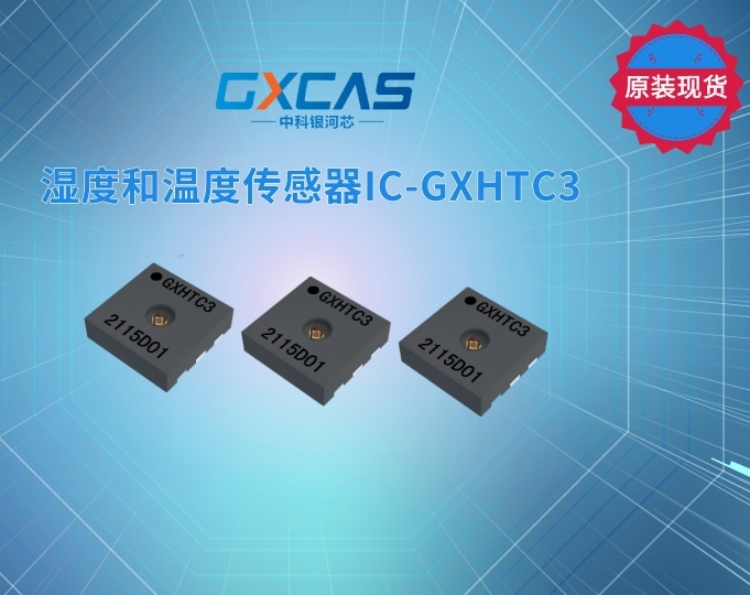 湿度和温度传感器IC-GXHTC3