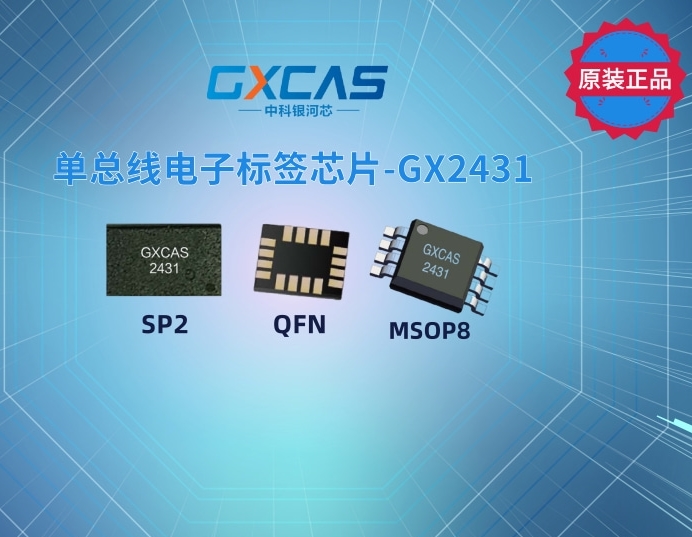 单总线电子标签芯片-GX2431